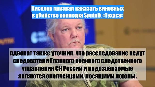 Киселев призвал наказать виновных в убийстве военкора Sputnik «Техаса»