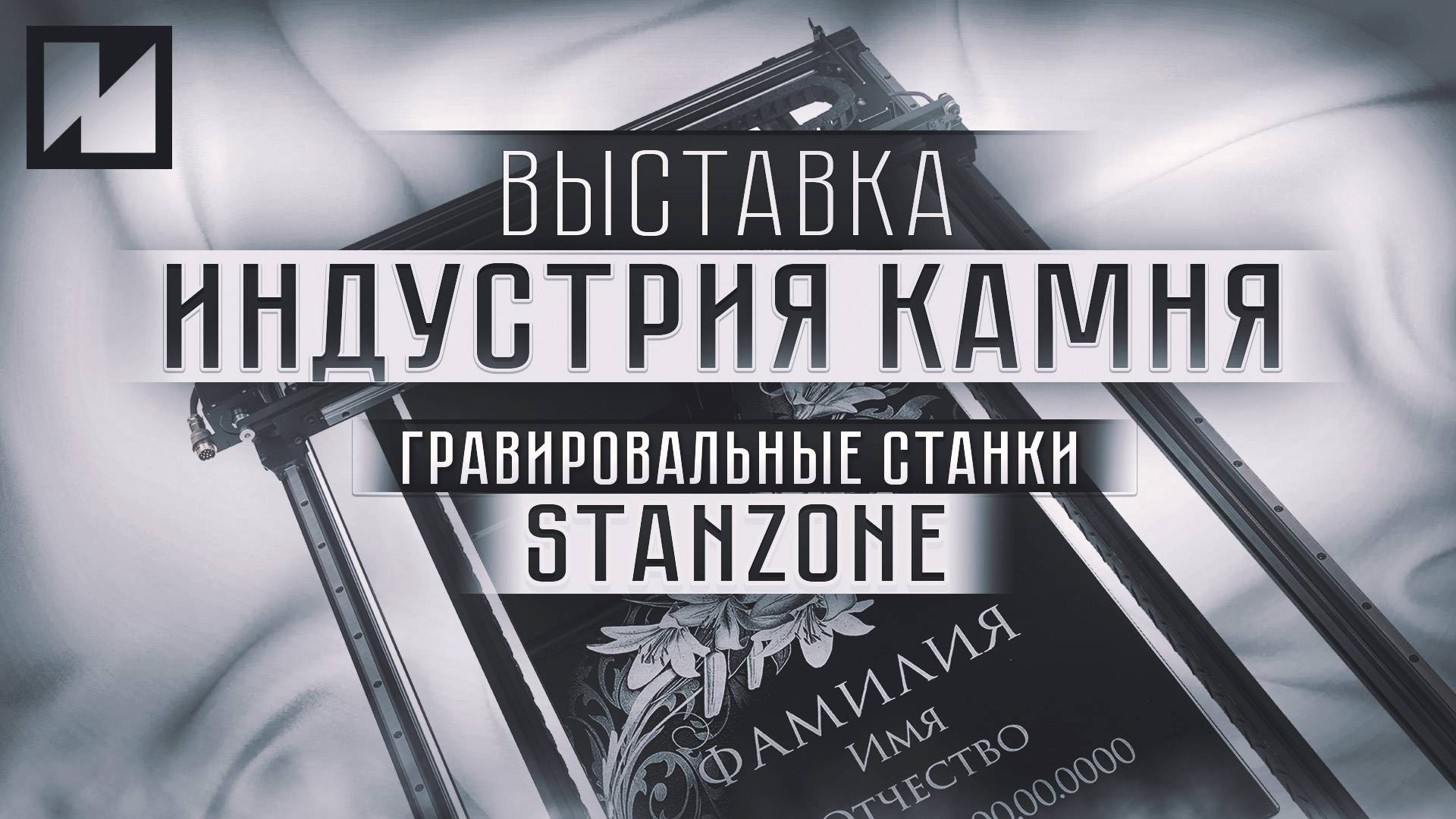 Индустрия камня 2024. Обзор нового гравировального станка по камню