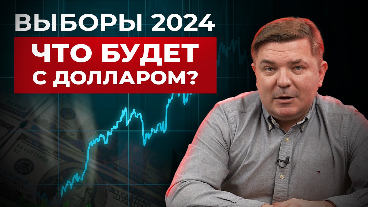 ДОЛЛАР по 200? / Что будет с КУРСОМ после ВЫБОРОВ 2024 года в РОССИИ?