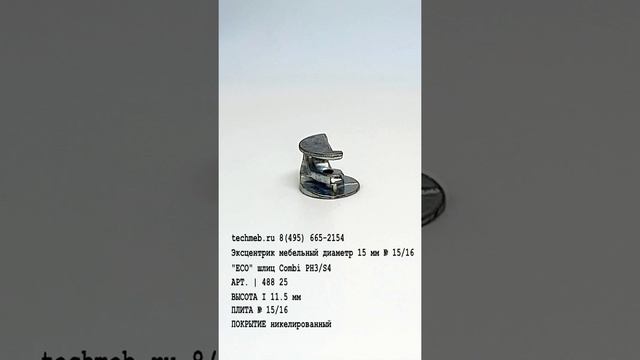 Эксцентрик мебельный диаметр 15 мм № 15/16 "ECO" шлиц Combi PH3/S4