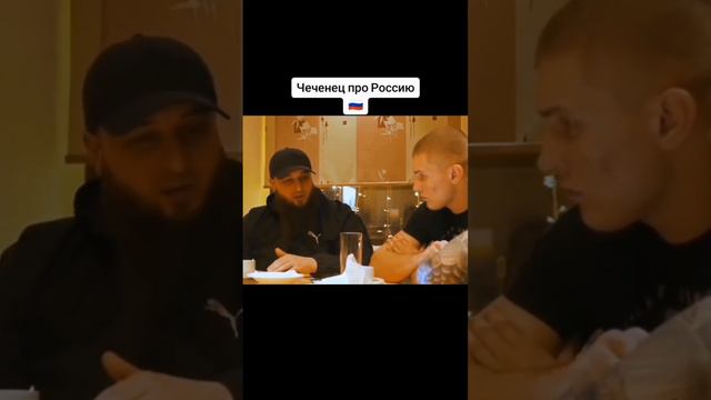 ЧЕЧЕНЕЦ ВЫСКАЗАЛСЯ О РОССИИ!