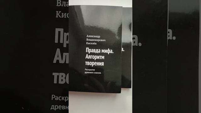 о книге "правда мифа. 
алгоритм творения"