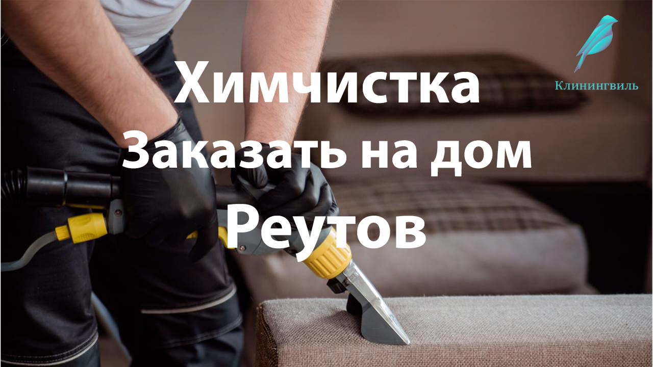 Химчистка в Реутове: Где найти качественные услуги и сэкономить по стоимости