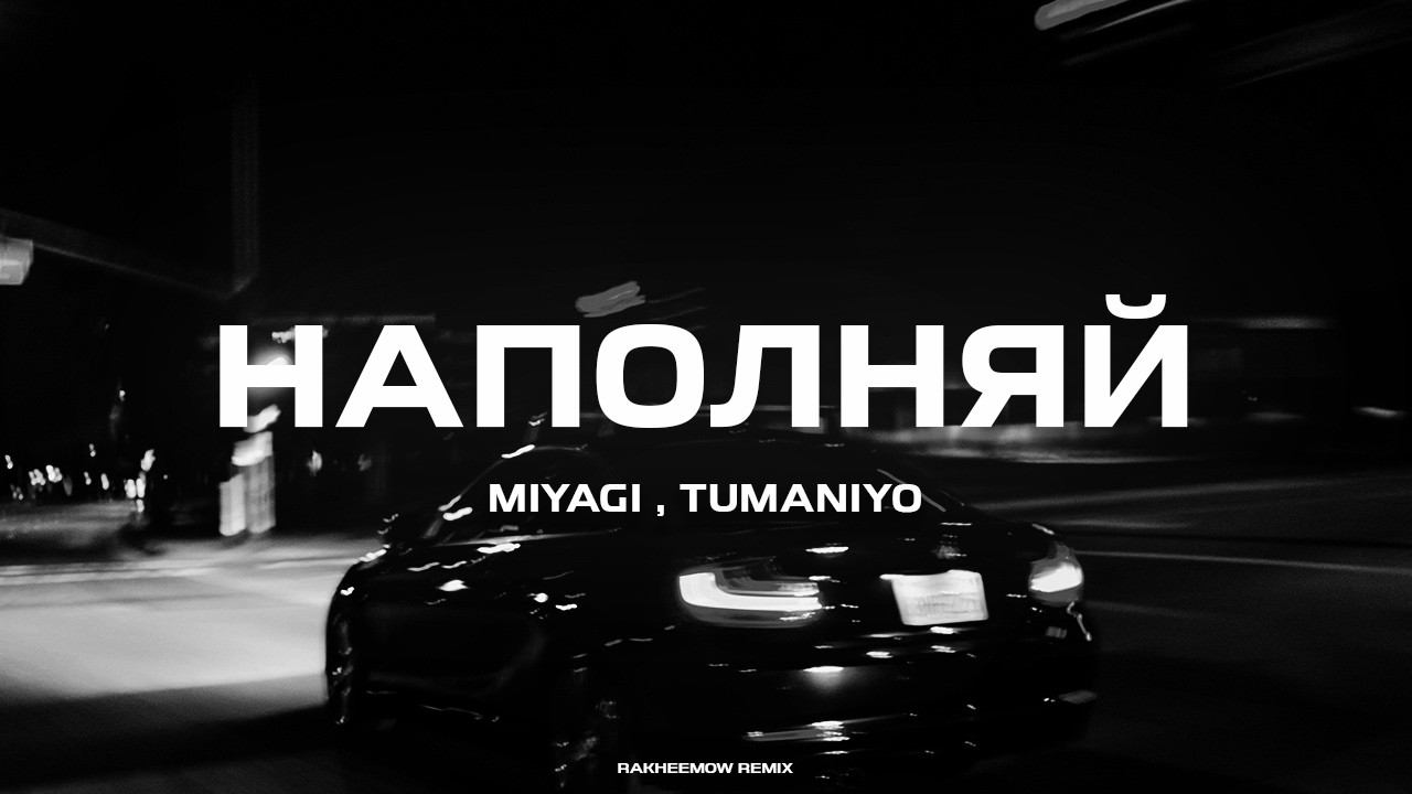 Miyagi , TumaniYO - Наполняй (Rakheemow Remix)
