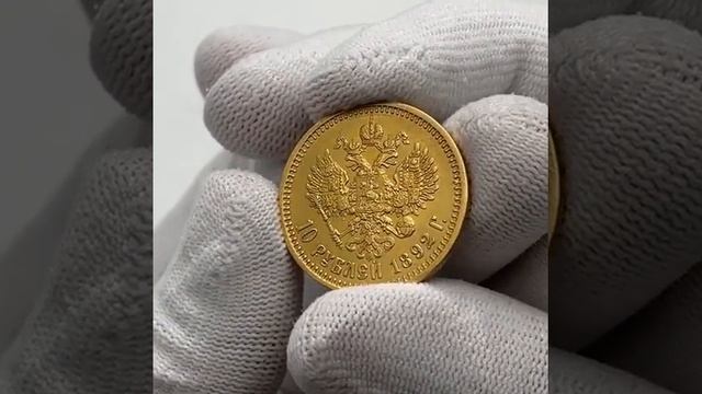 10 рублей 1892 г  АГ  Александр III.