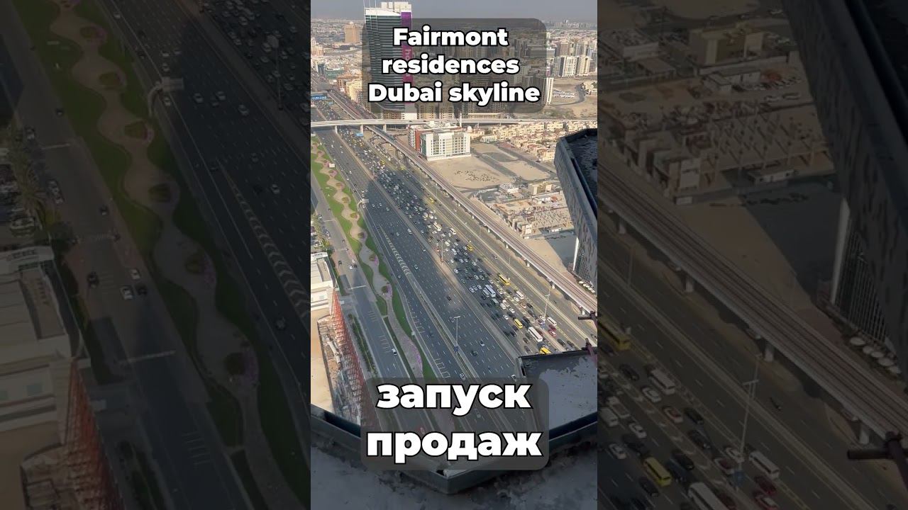 Запуск продаж FAIRMONT RESIDENCES в SKYLINE | Dubai Skyline | Инвестиции в Недвижимость #shorts 3