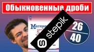 26-40. Курс "Обыкновенные дроби" | 5 класс (ссылка в описании)