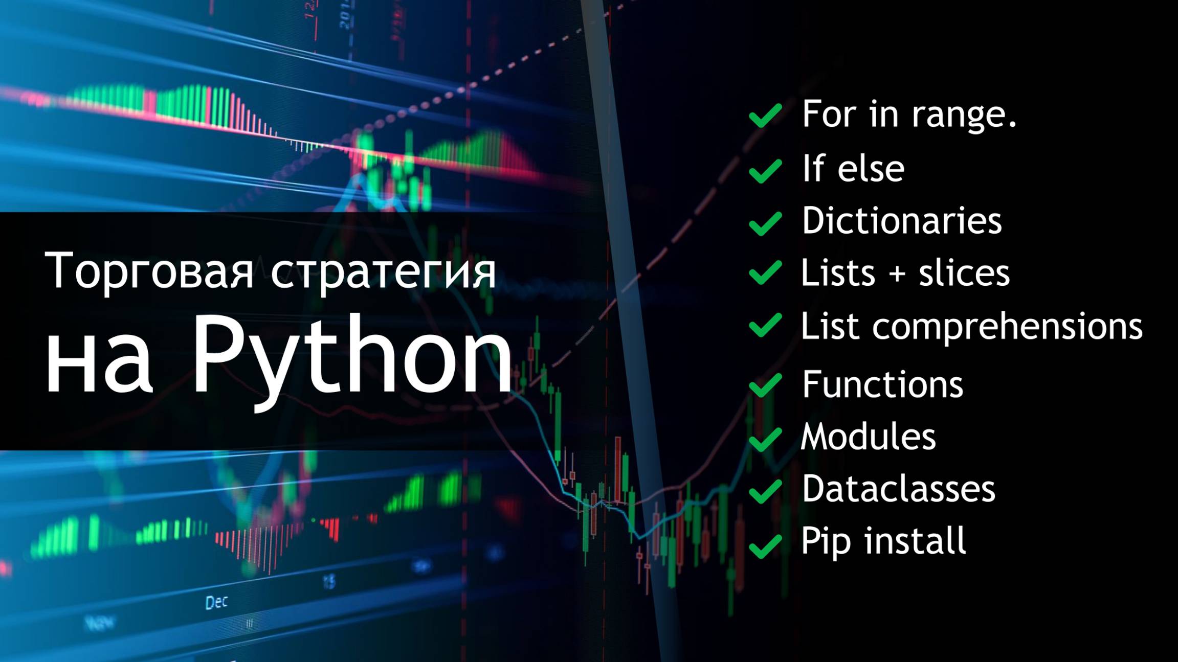 Программирую торговую стратегию на Python