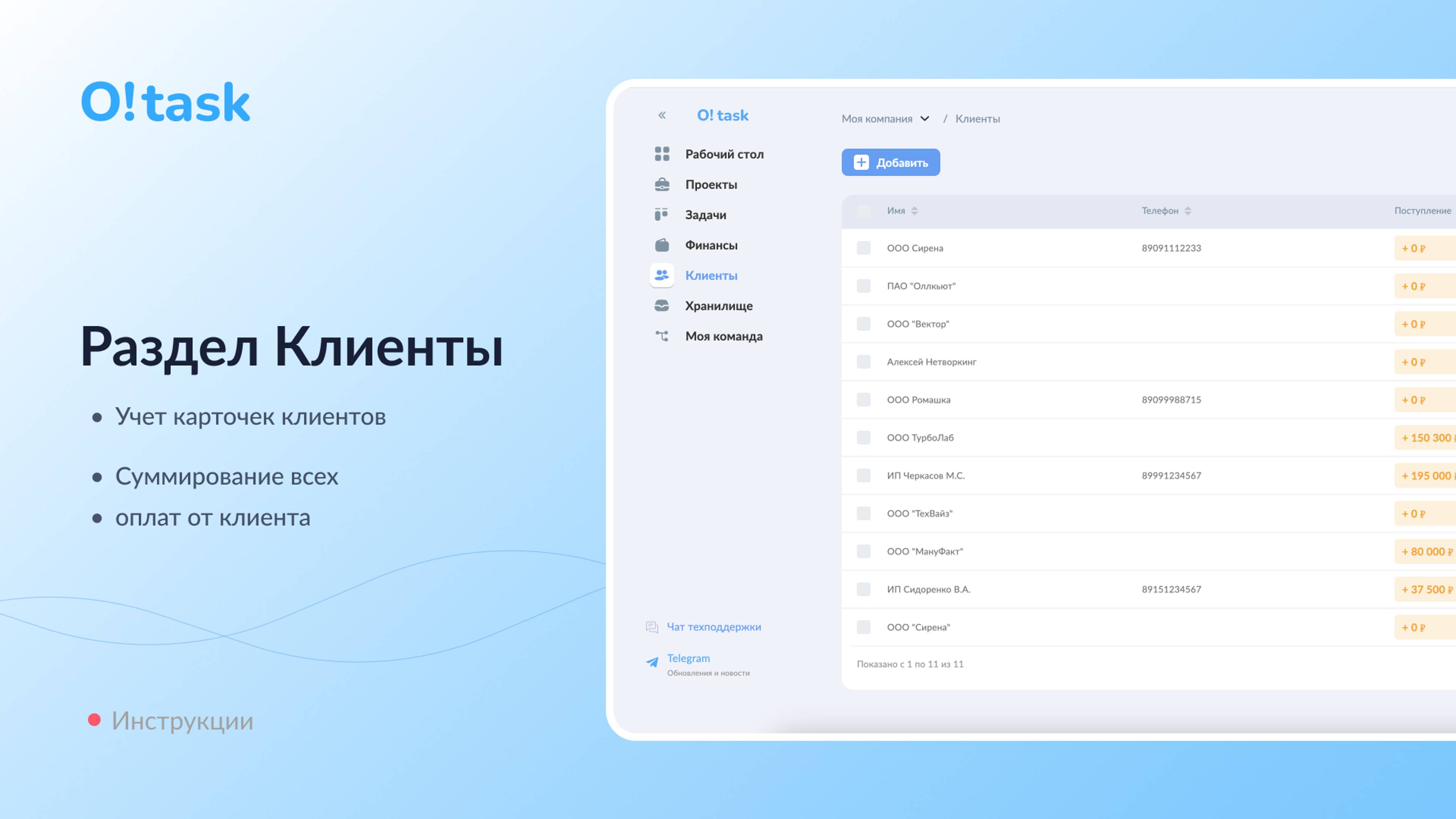 Раздел Клиенты в сервисе O!task