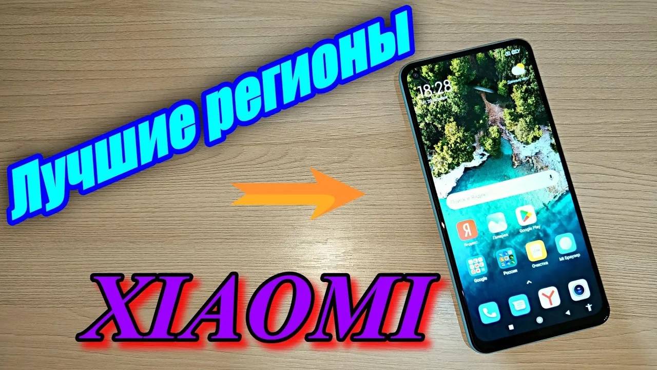 КАКОЙ РЕГИОН ВЫБРАТЬ В MIUI В ТЕЛЕФОНЕ XIAOMI ДЛЯ ЛУЧШЕЙ ГРОМКОСТИ И ОТСУТСТВИЯ РЕКЛАМЫ