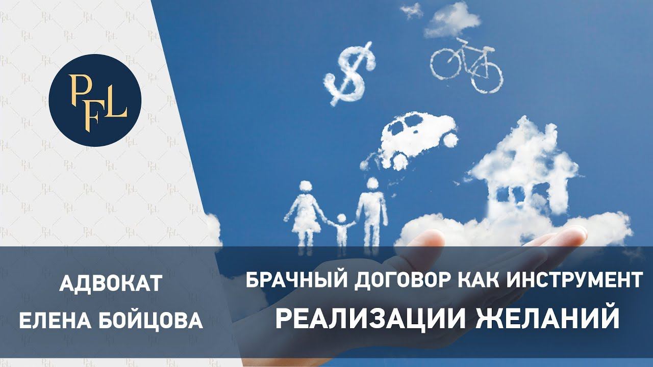 Брачный договор как инструмент реализации желаний. Адвокат Елена Бойцова о брачном договоре