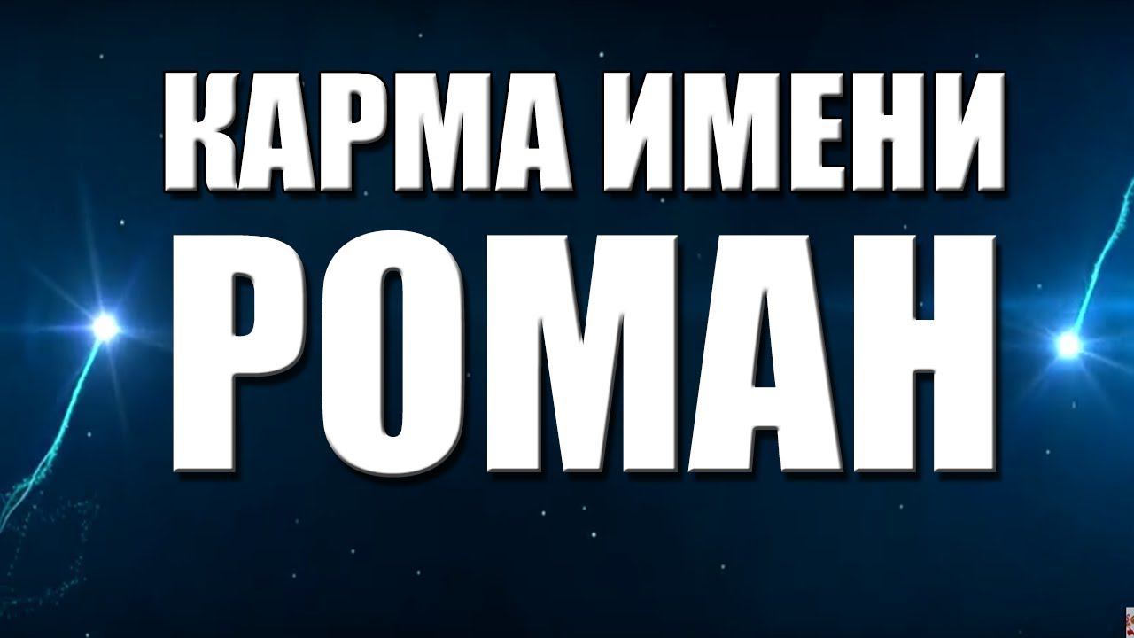 КАРМА ИМЕНИ РОМАН. ТИПИЧНАЯ СУДЬБА РОМЫ.