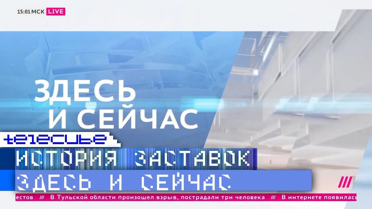 История заставок программы "Здесь и сейчас" на телеканале Дождь*