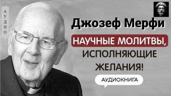 “Дары Божьи - это мои дары" - ДЖОЗЕФ МЕРФИ. Молитва для процветания и благополучия. Психология.