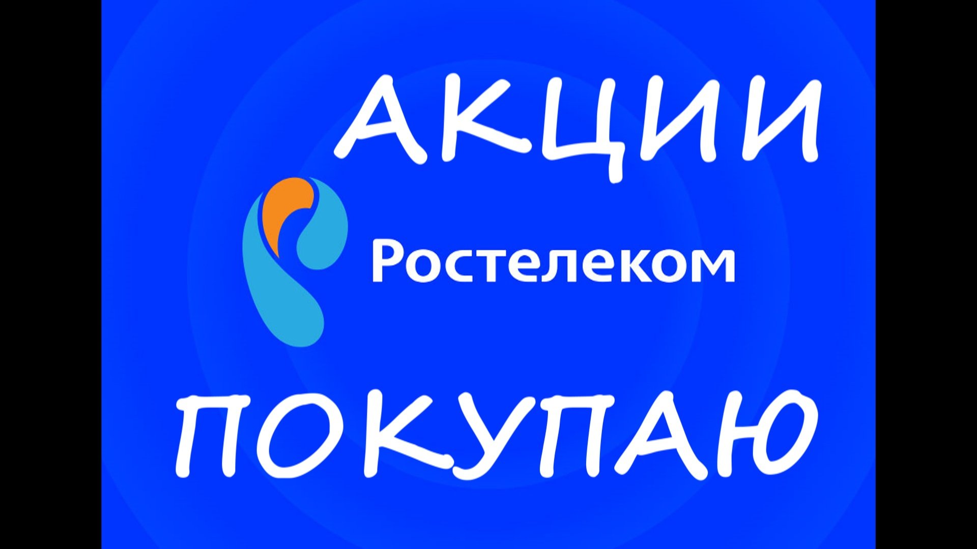 ● ПОЧЕМУ ПОКУПАЮ акции РОСТЕЛЕКОМ ● 2022