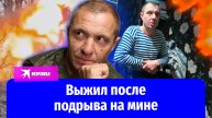Выжил после подрыва на мине: как сапёр Владимир живёт без ног