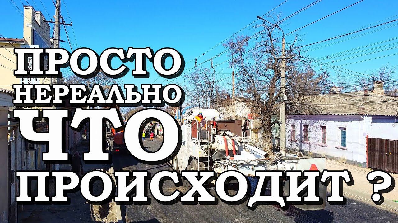 Что с дорогой на Джанкой и улица Козлова сегодня Крым 2021 ремонт дорог