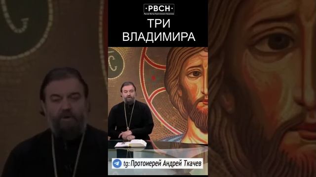 Отец Андрей Ткачёв о трёх Владимирах и сносе Храма Владимира и Ольги