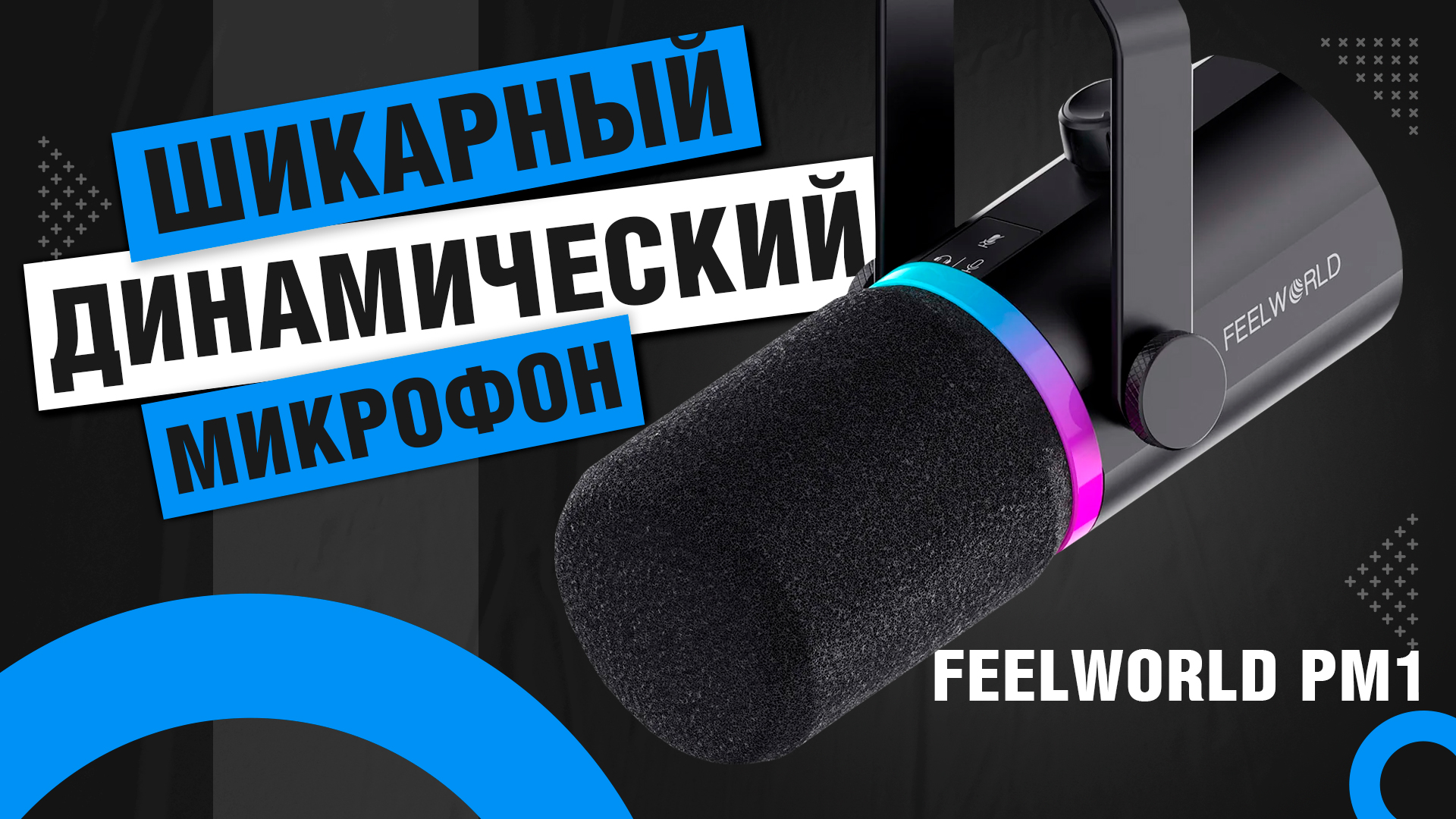 Отличный USB/XLR микрофон для подкастов, стримов и видео - Обзор FEELWORLD PM1
