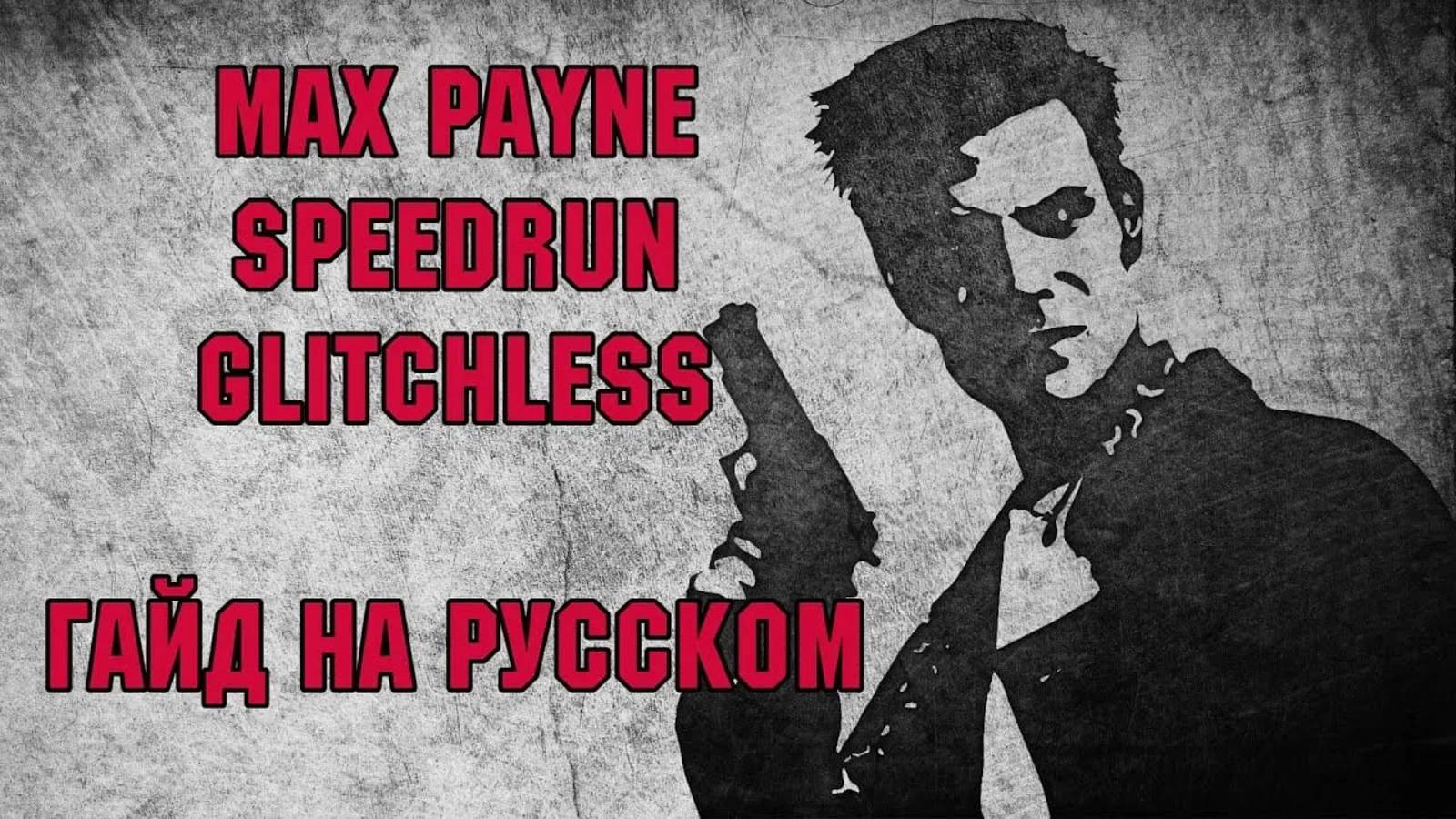 Гайд по спидрану Max Payne, категория glitchless (на русском)