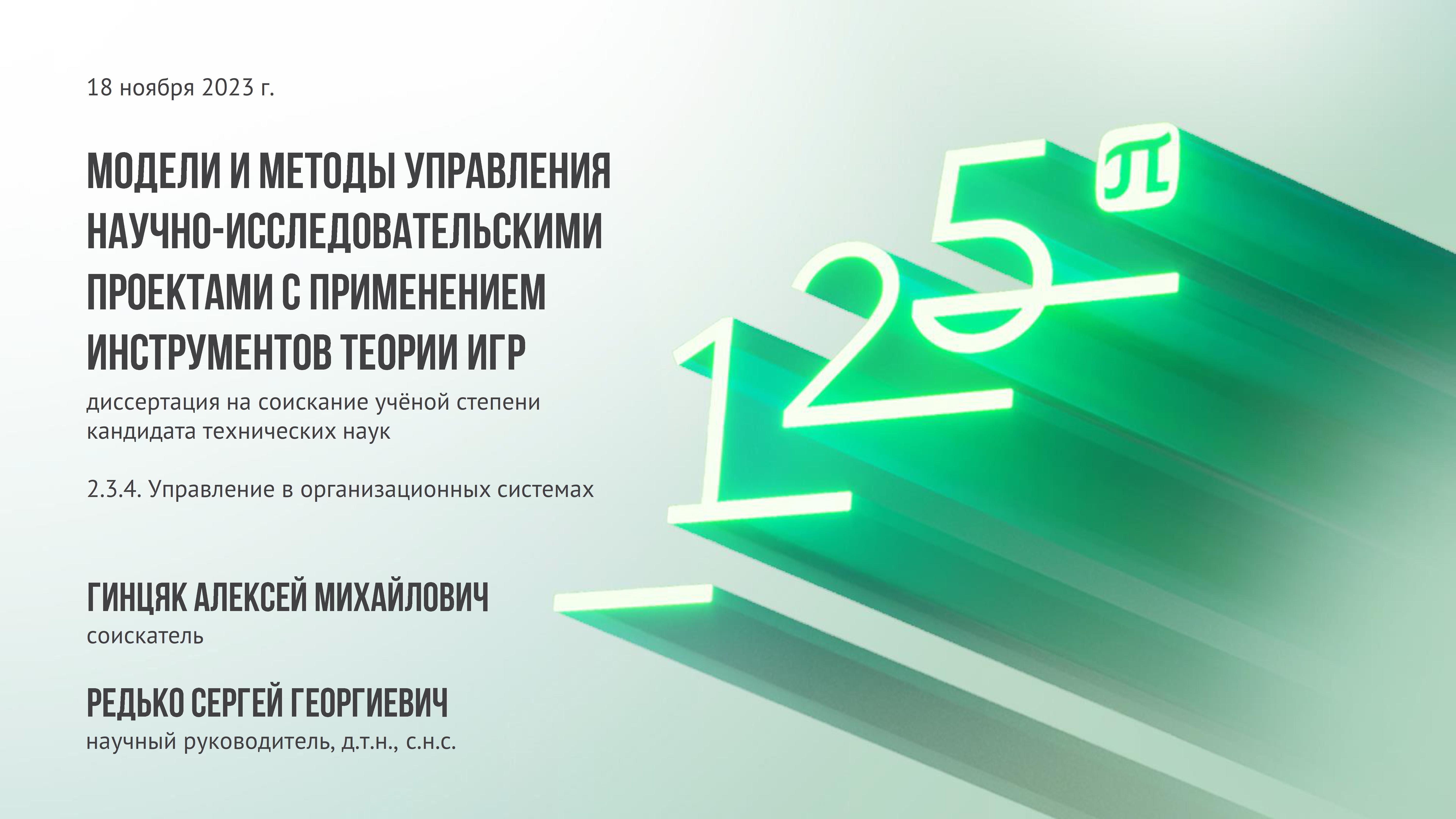 Доклад Гинцяка Алексея Михайловича, соискателя ученой степени по научной специальности 2.3.4.