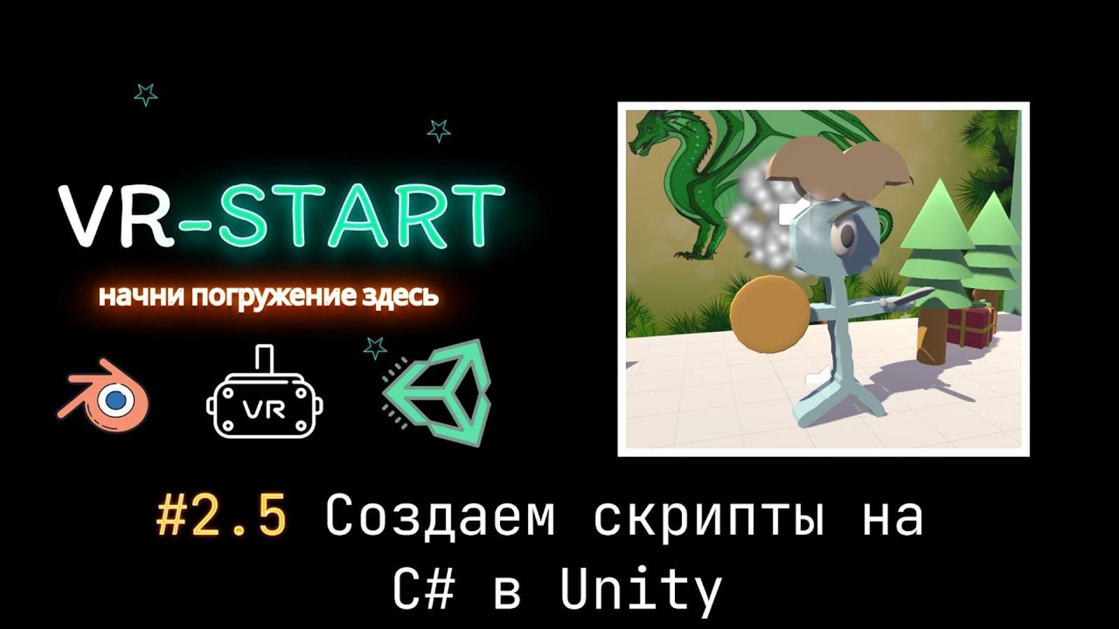 VR-Start. #2.5 Создаем скрипты на C# в Unity