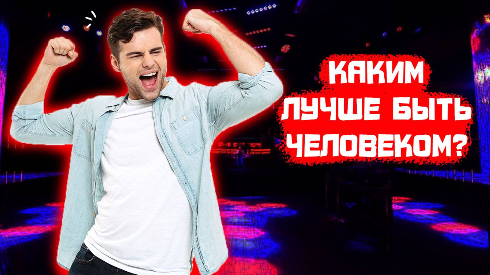 Каким лучше быть человеком, радостным или угрюмым?