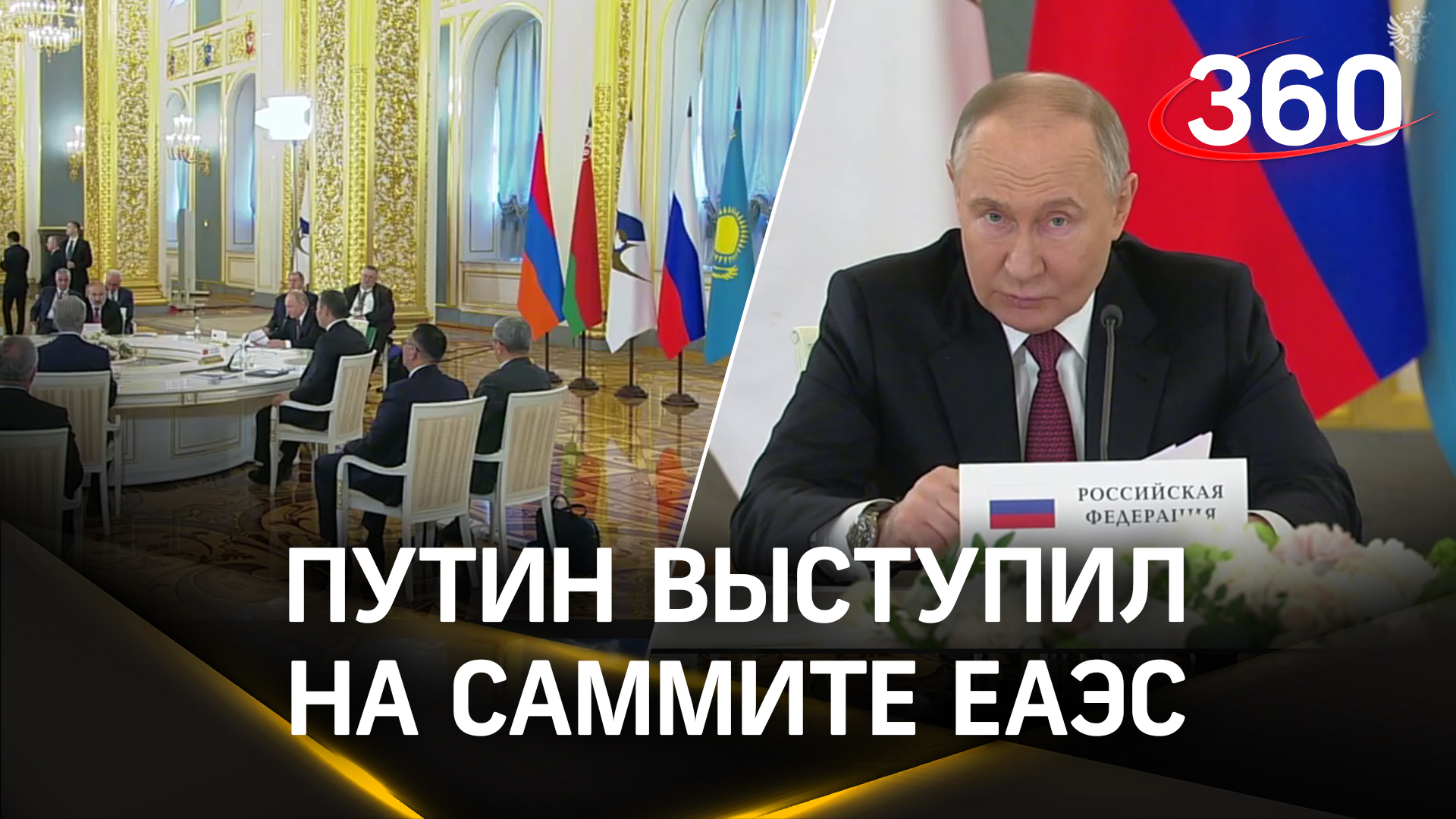 Путин проводит заседание Высшего Евразийского экономического совета в узком составе