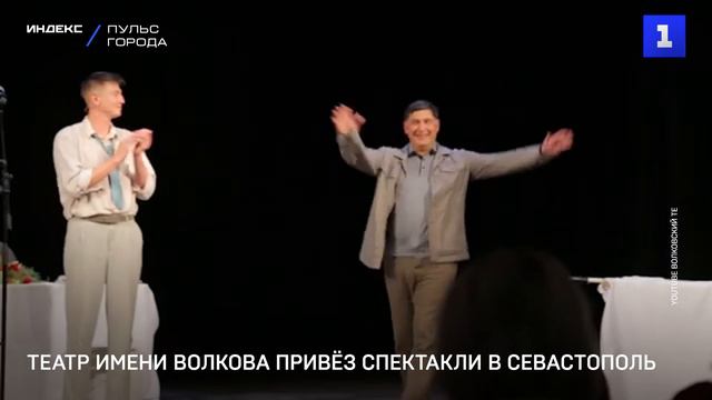 Театр имени Волкова привёз спектакли в Севастополь