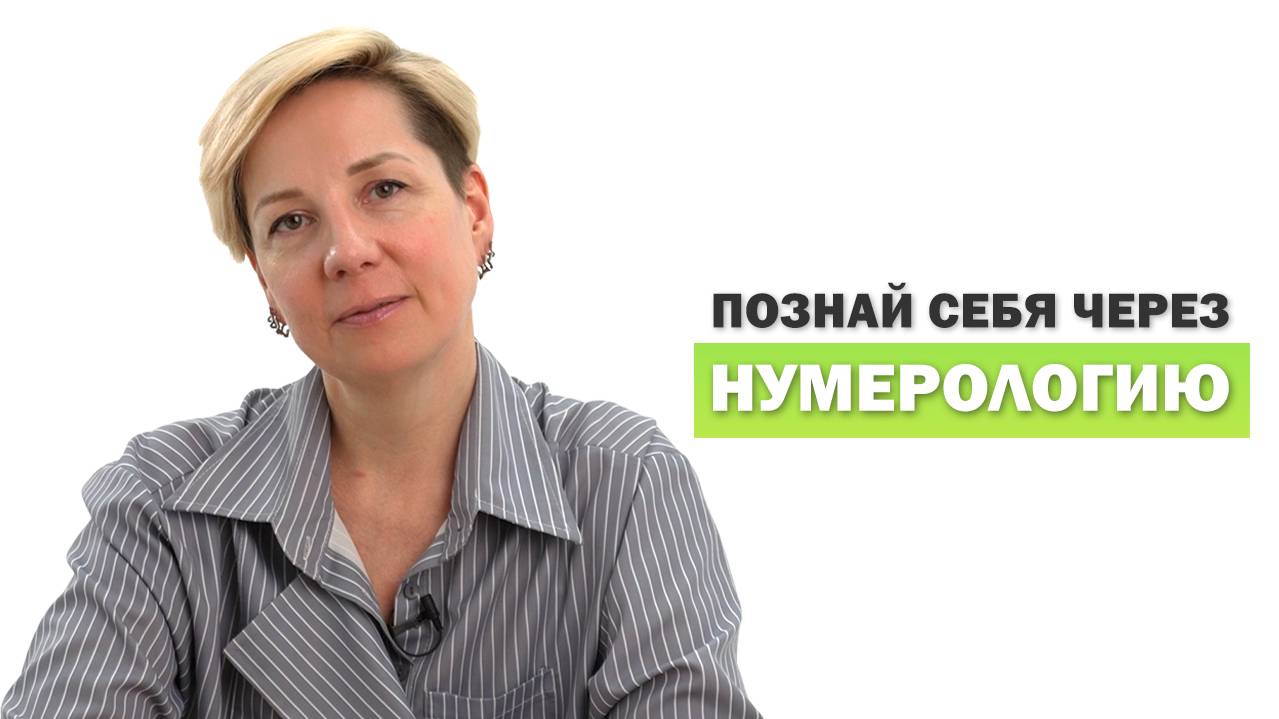 НУМЕРОЛОГИЯ | РАСКРОЙ СВОЙ ПОТЕНЦИАЛ | ПОЗНАЙ СЕБЯ через дату рождения