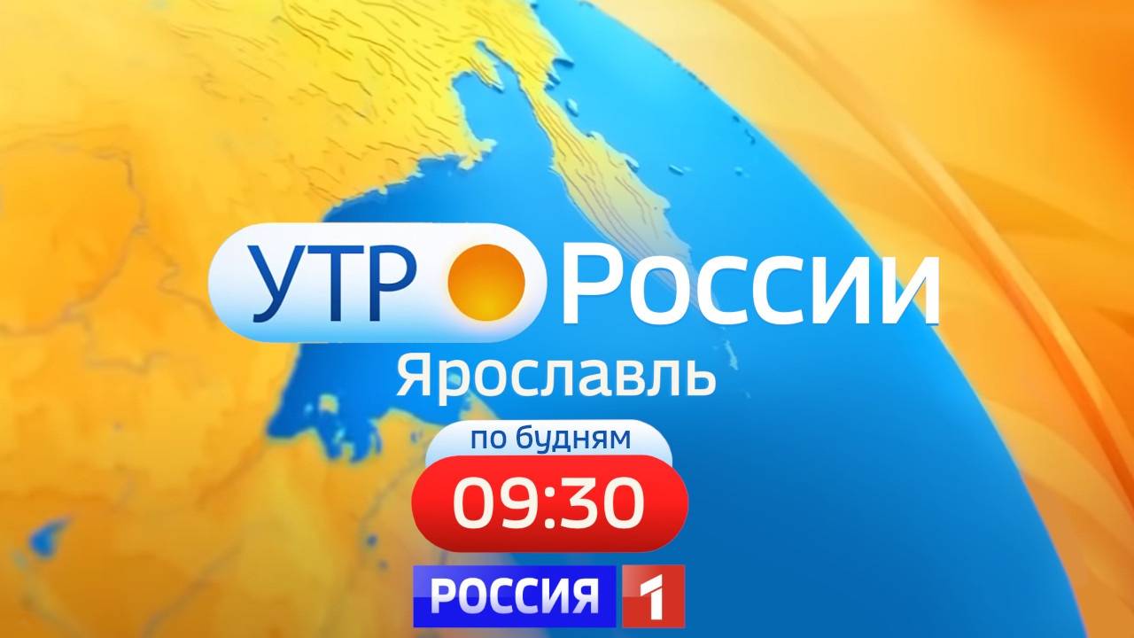 Утро России. Ярославль от 09.08.2024