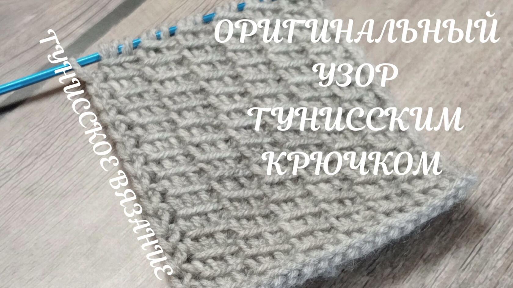 ОРИГИНАЛЬНЫЙ УЗОР ТУНИССКИМ КРЮЧКОМ ? ВЯЗАНИЕ для НАЧИНАЮЩИХ #тунисскоевязание #узорыкрючком