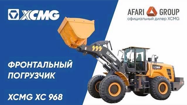 Обзор фронтального погрузчика XCMG XC968