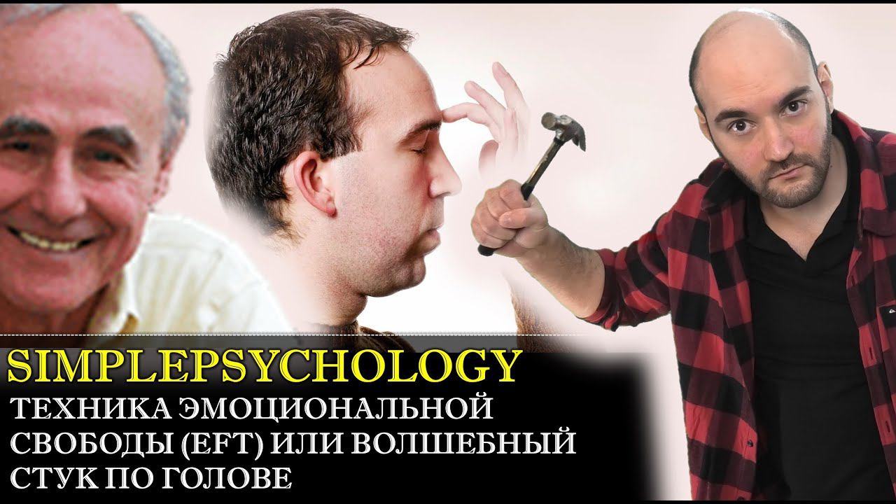 Техника эмоциональной свободы (ЭФТ/EFT). Стучим себе по голове и лечимся  [Психотерапия #141]