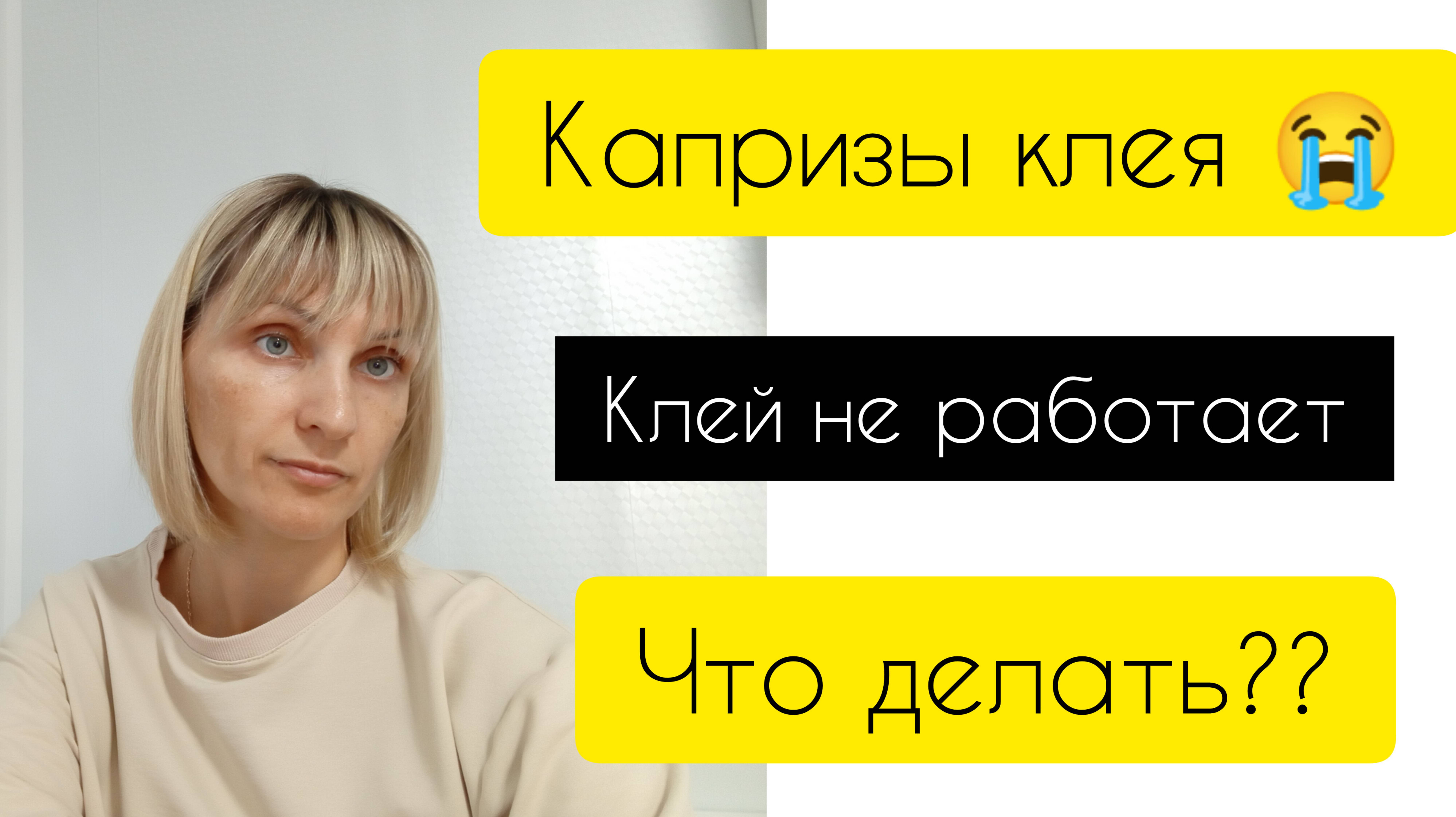 Любой клей работает, как правильно работать с клеем