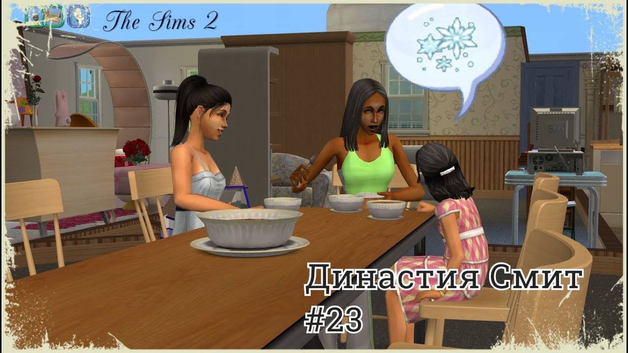 The Sims 2 - Династия Смит #23.2 - Let's Play
