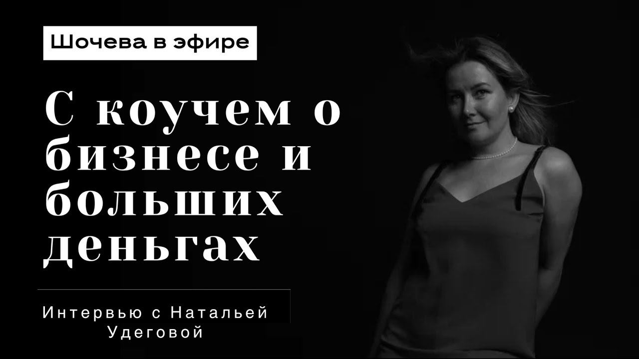 Наталья Удегова – о деньгах и бизнесе