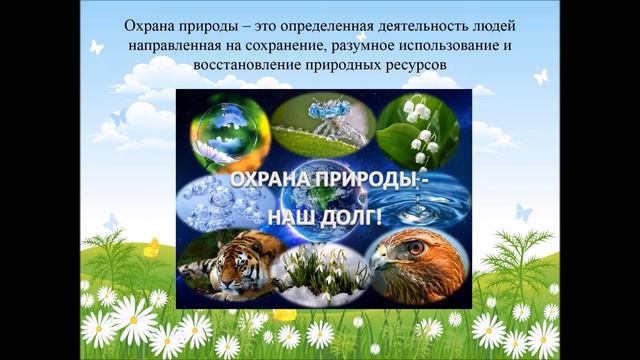 «Берегите природу», видео презентация, 6+. Краснополянская ДБФ