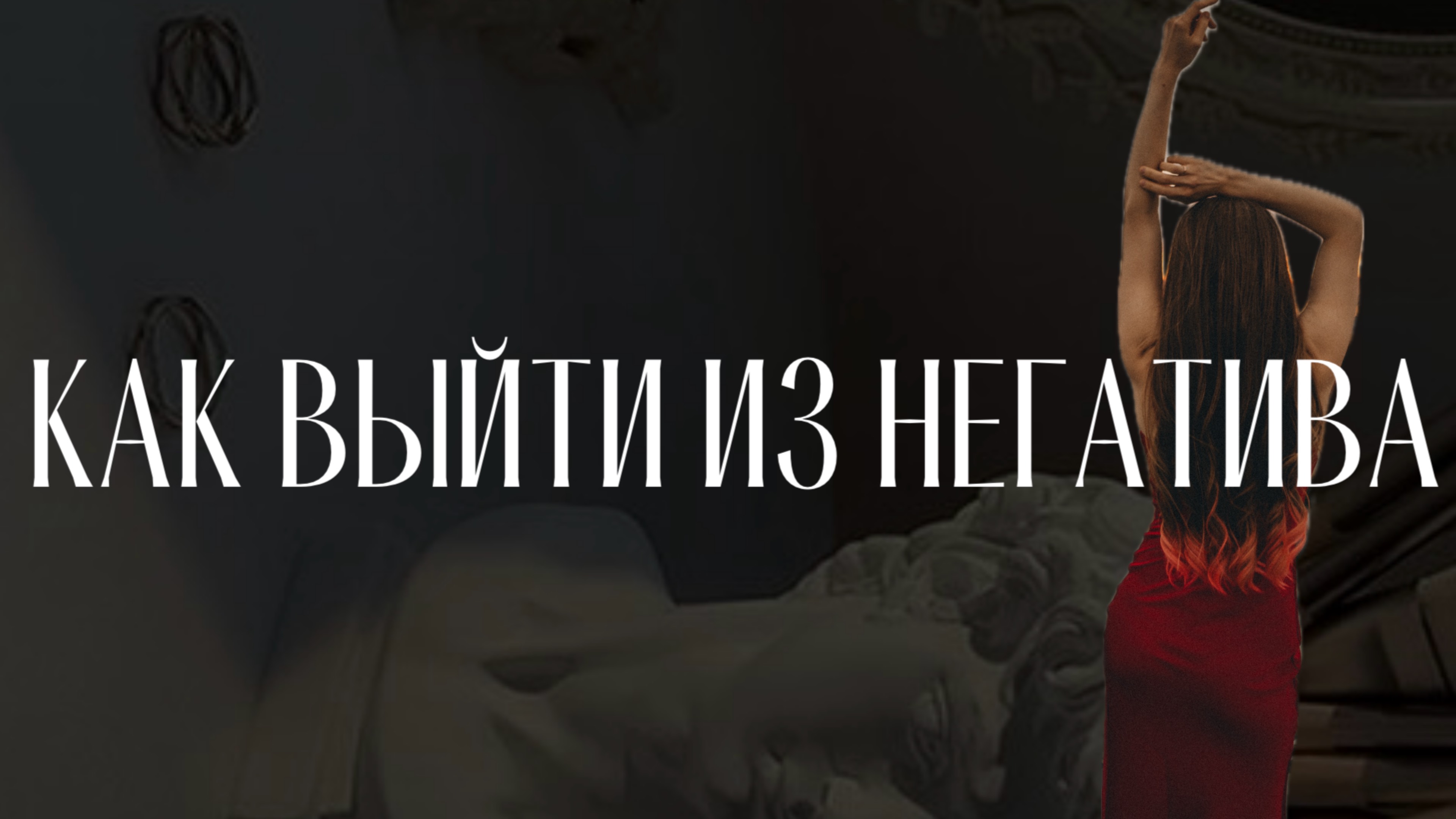 Когда Вселенная поворачивается к тебе задницей.Что делать и как выйти оттуда? вселенная реальность