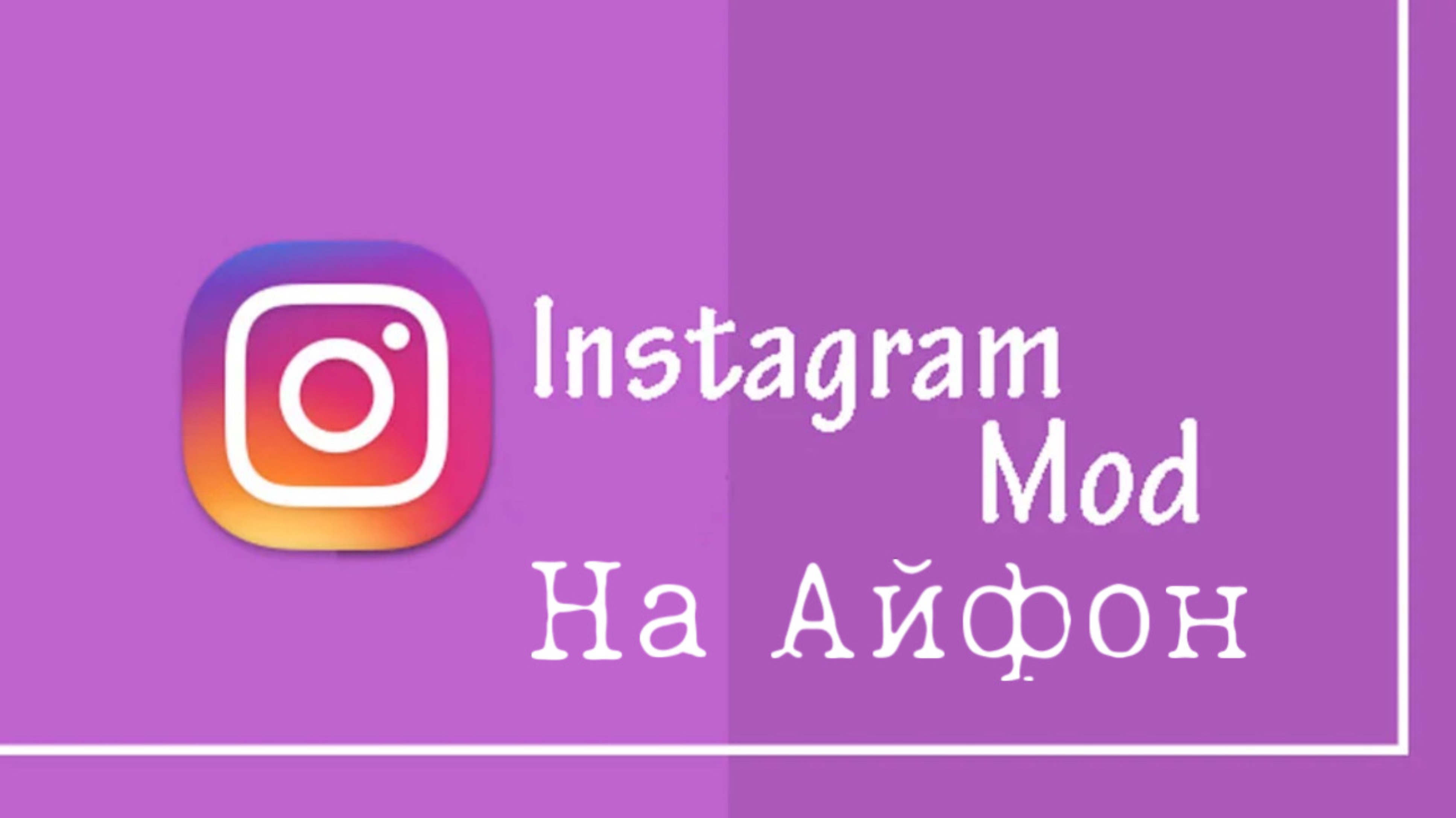 Как скачать инстаграм мод на айфон? Instagram mod на iPhone