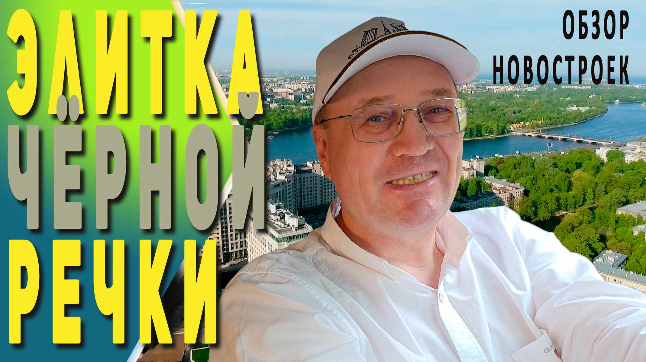 Новостройки у Чёрной речки | Обзор Лучших локаций.