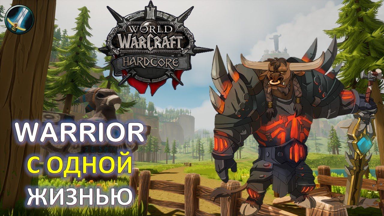 WARRIOR с одной жизнью! СМЕРТЬ = НАЧИНАЕМ ЗАНОВО WOW Classic Hardcore Challenge