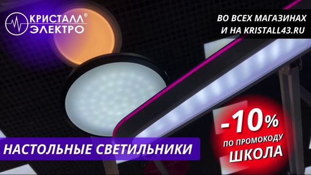 Скидка 10% на настольные светильники