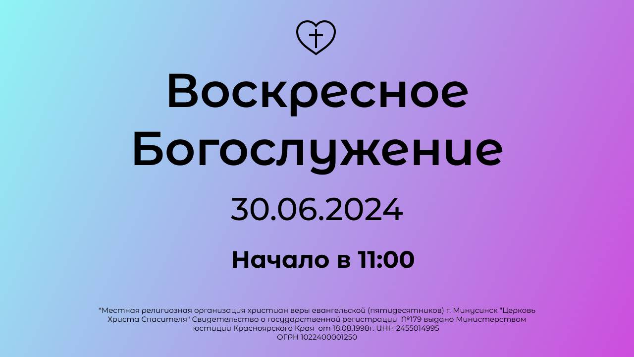 Воскресное Богослужение 30.06.2024