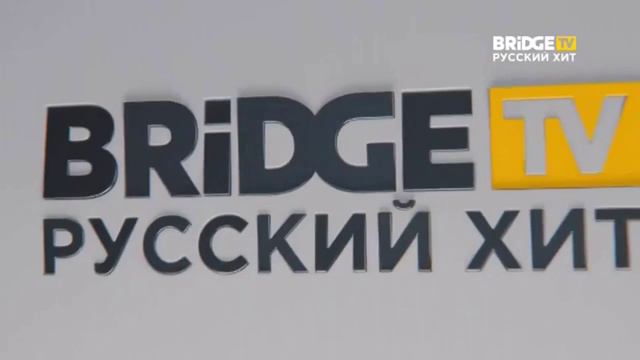 Заставки BRIDGE TV Русский Хит (18.01.2020)