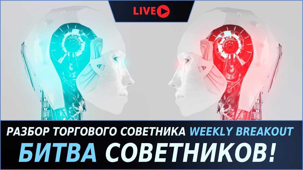 Разбор торгового советника Weekly Breakout | Битва советников!