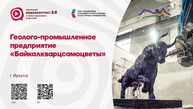 Геолого-промышленное предприятие "Байкалсамоцветы"