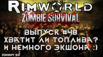 Хватит ли топлива И немного экшона -) - #48 Прохождение Rimworld alpha 18 с модами, Zombieland