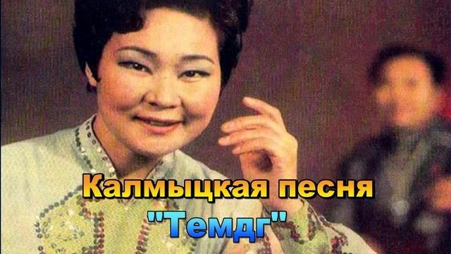 Калмыцкая песня Темдг.  Элиста. Калмыкия.