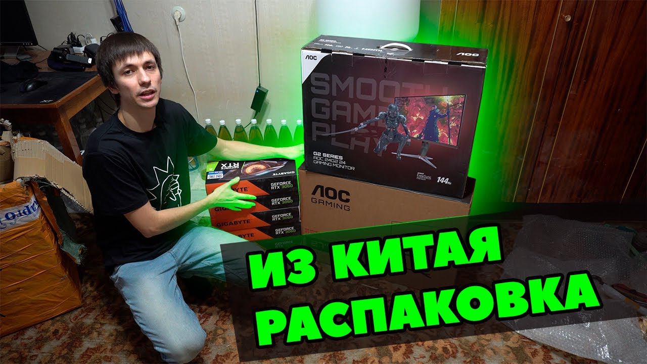 RTX 3060 12Gb и AOC Q27G3S Из Китая | Распаковка партии | Как заказать | Магазин Кредитный майнинг |